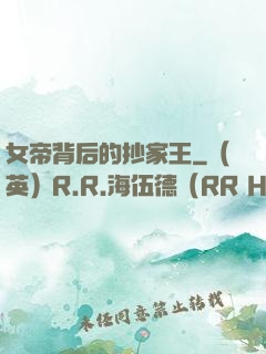 女帝背后的抄家王